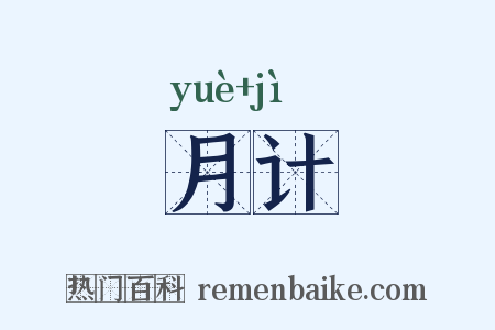 月计是什么意思的图片